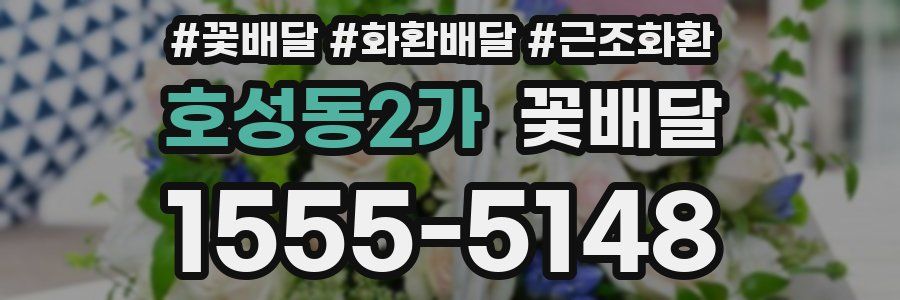 호성동2가 꽃배달