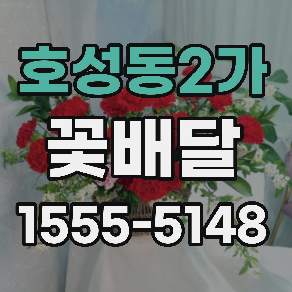 호성동2가 꽃배달