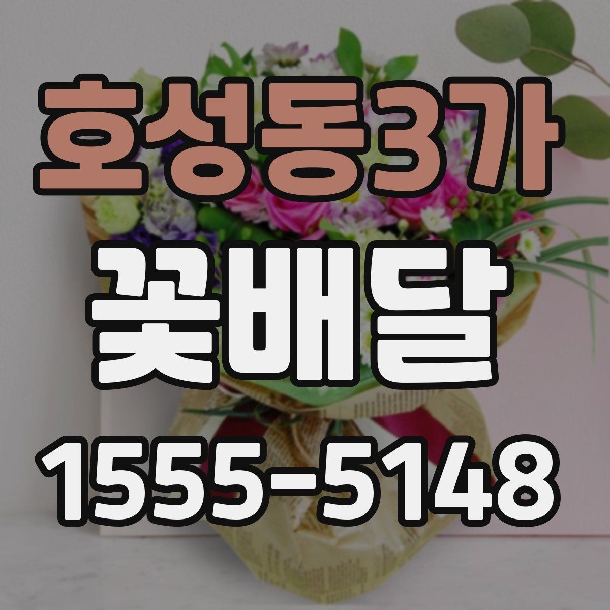 호성동3가 꽃배달 졸업식 시즌에 많이 찾는 형태