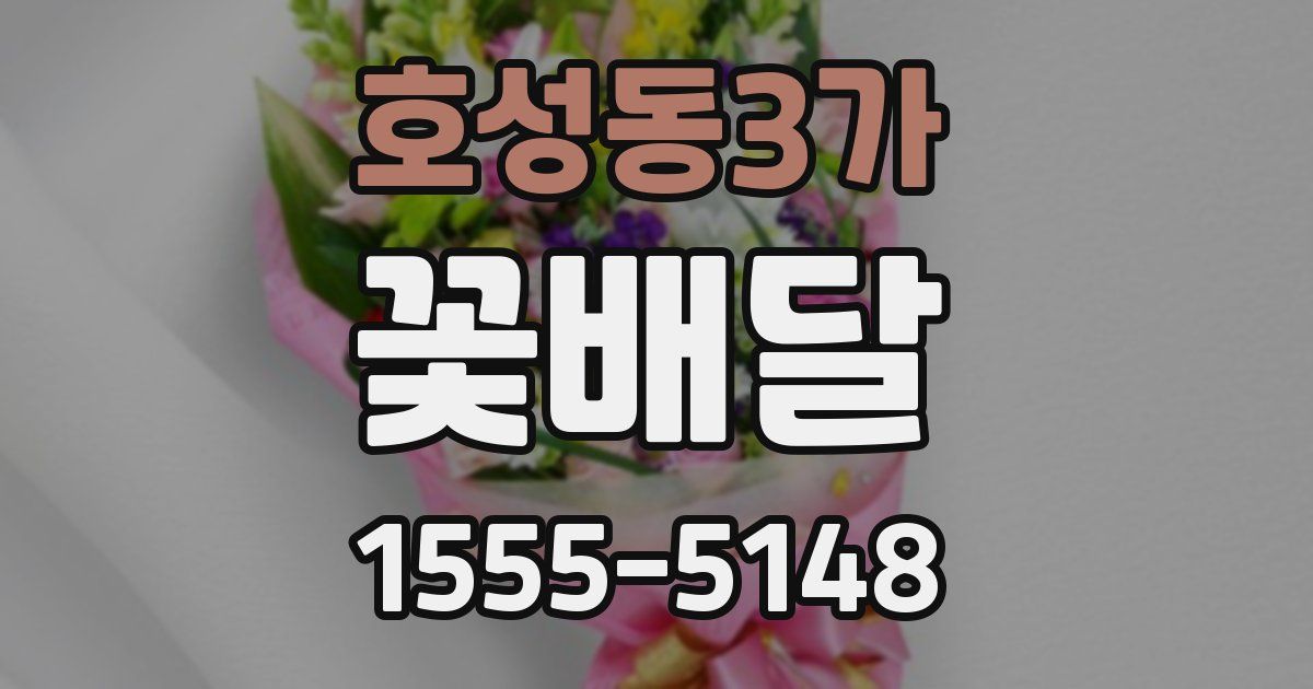호성동3가 꽃배달