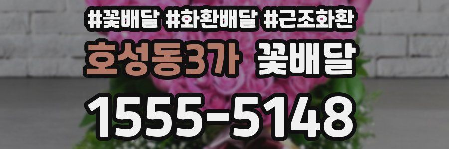 호성동3가 꽃배달