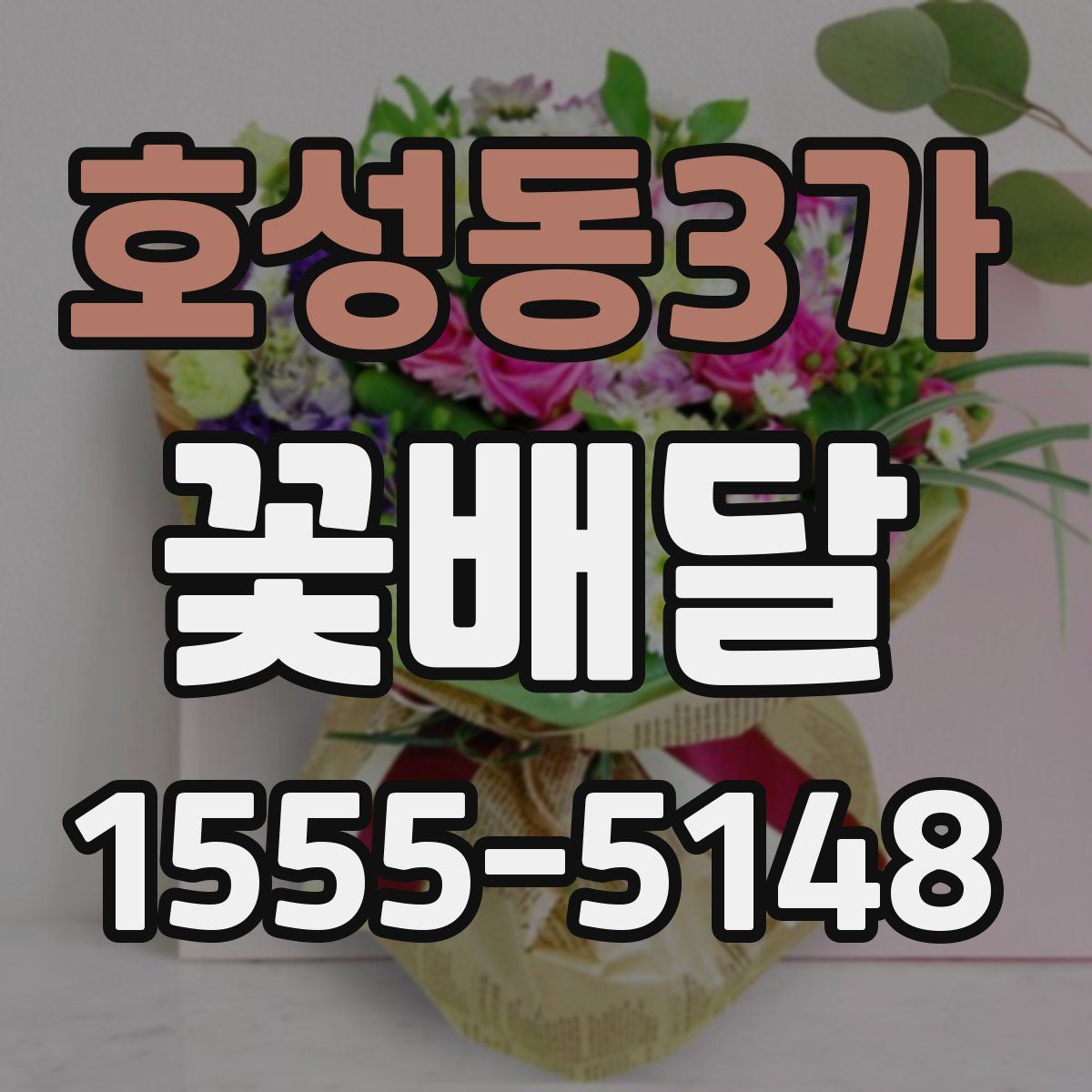 호성동3가 꽃배달