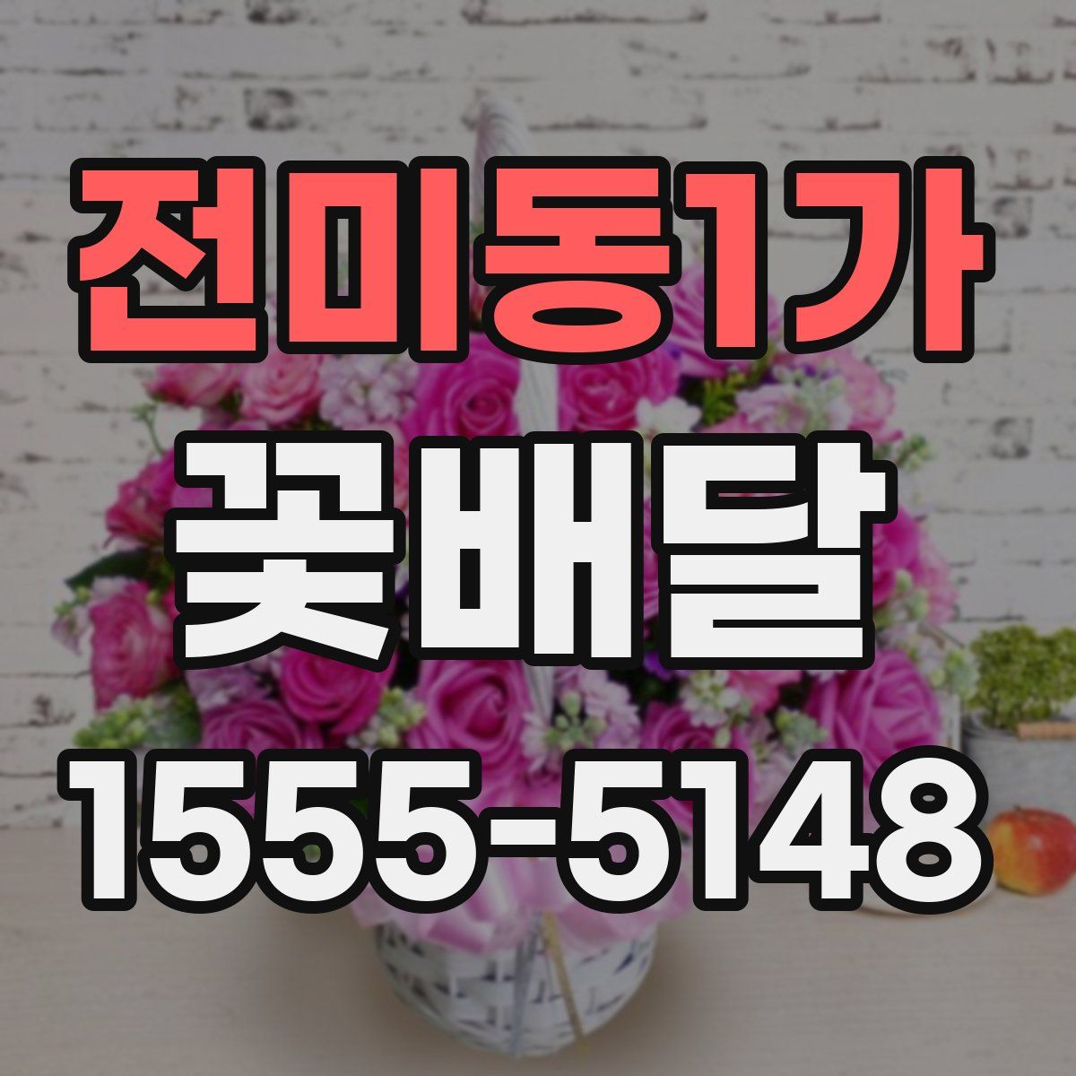 전미동1가 꽃배달
