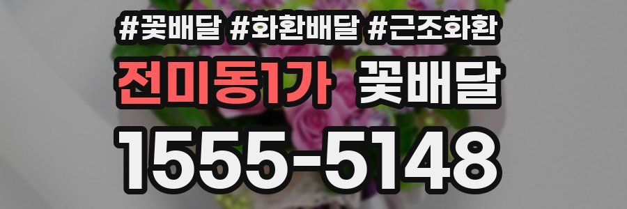 전미동1가 꽃배달