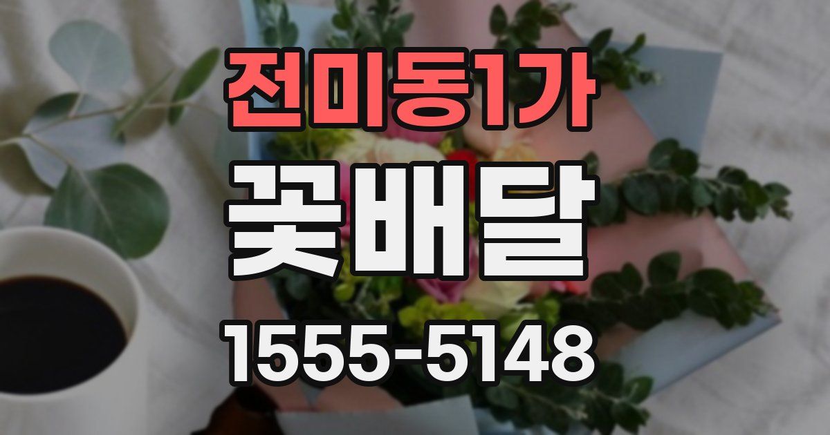 전미동1가 꽃배달