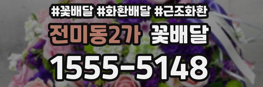 전미동2가 꽃배달