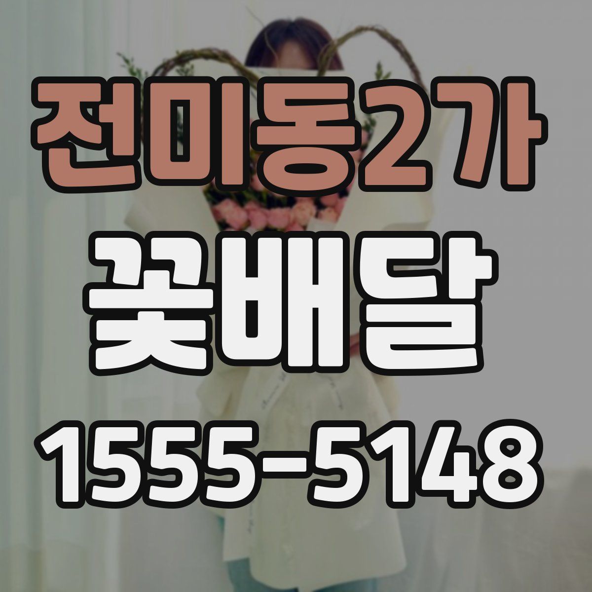 전미동2가 꽃배달