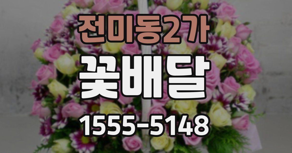 전미동2가 꽃배달