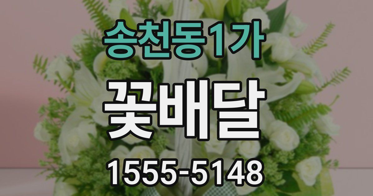 송천동1가 꽃배달