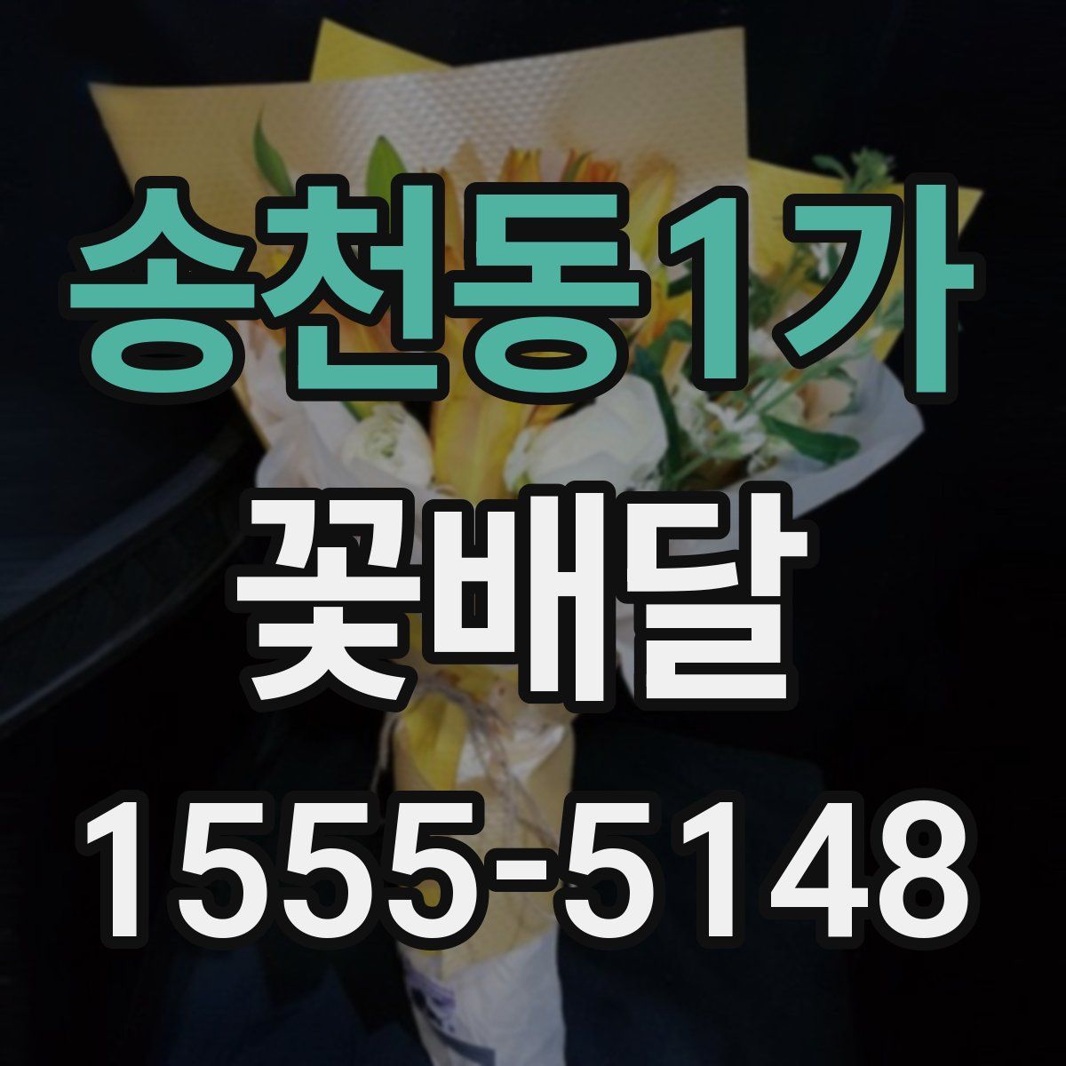 송천동1가 꽃배달