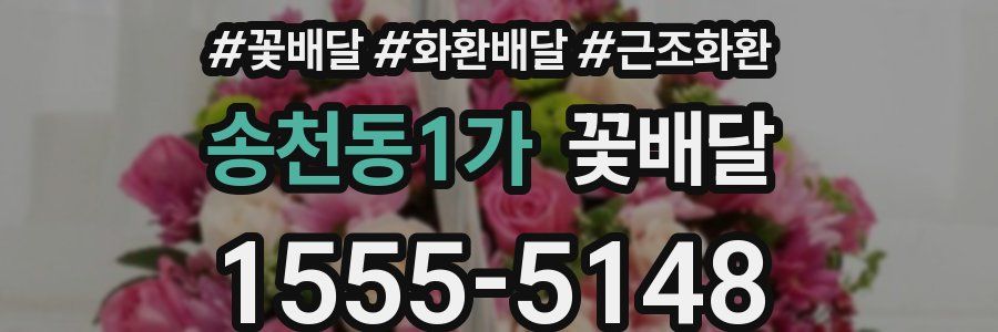 송천동1가 꽃배달