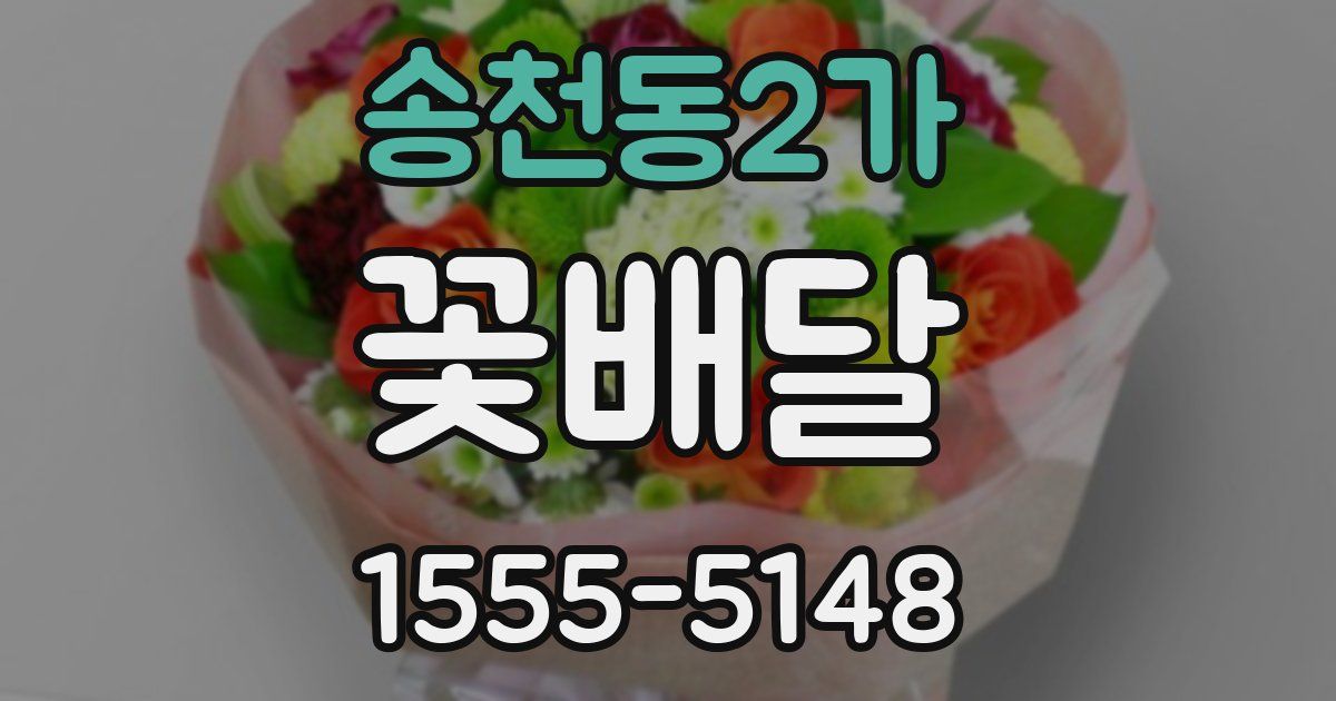 송천동2가 꽃배달