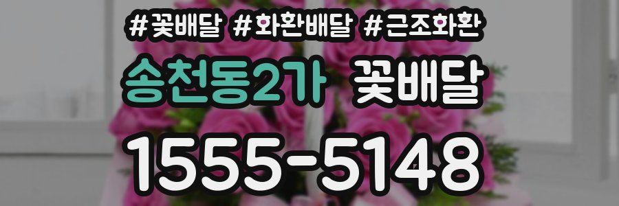 송천동2가 꽃배달