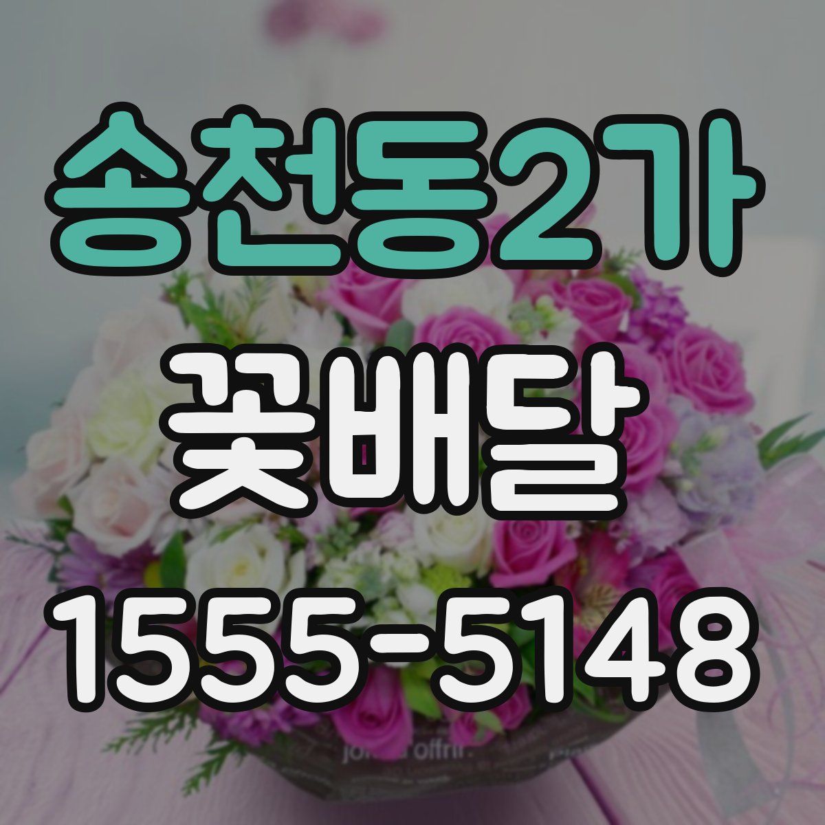 송천동2가 꽃배달