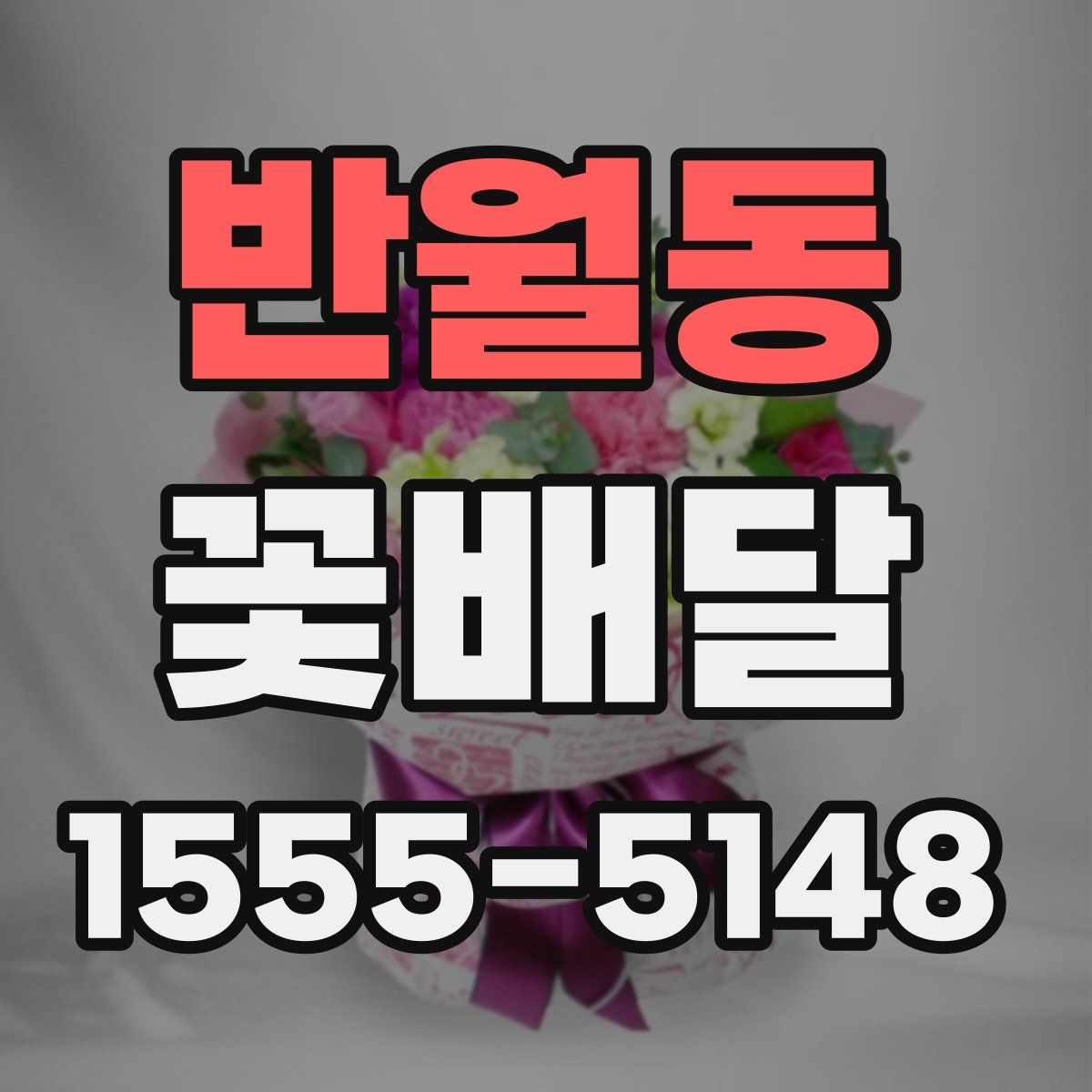 반월동 꽃배달