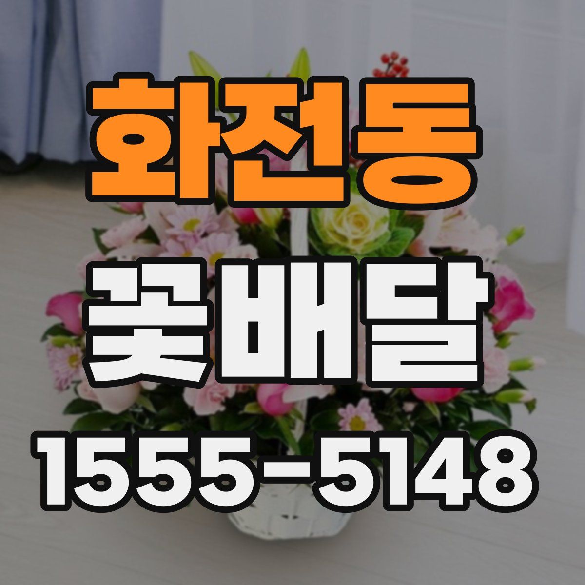 화전동 꽃배달