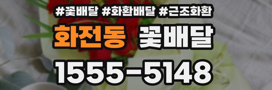 화전동 꽃배달