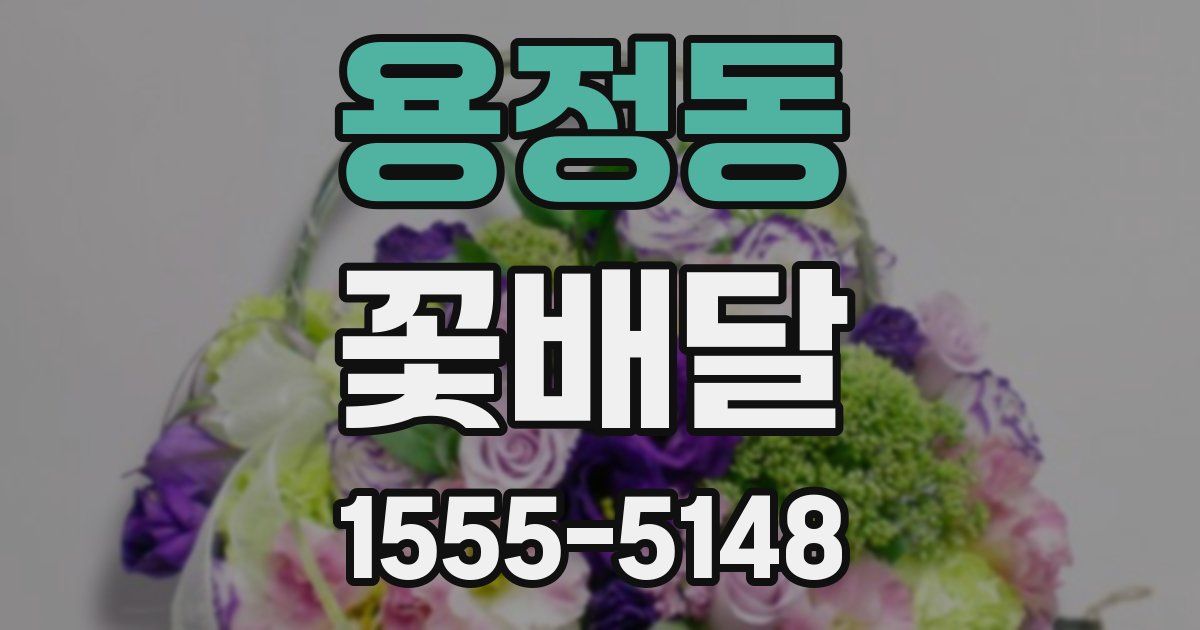 용정동 꽃배달