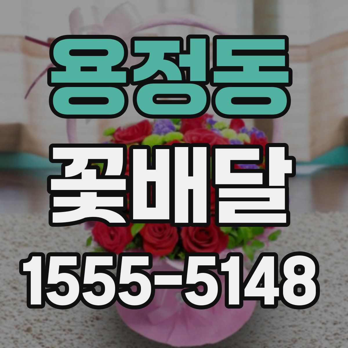 용정동 꽃배달
