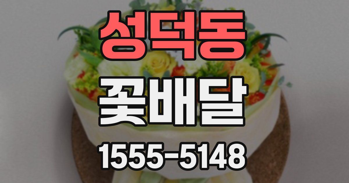 성덕동 꽃배달