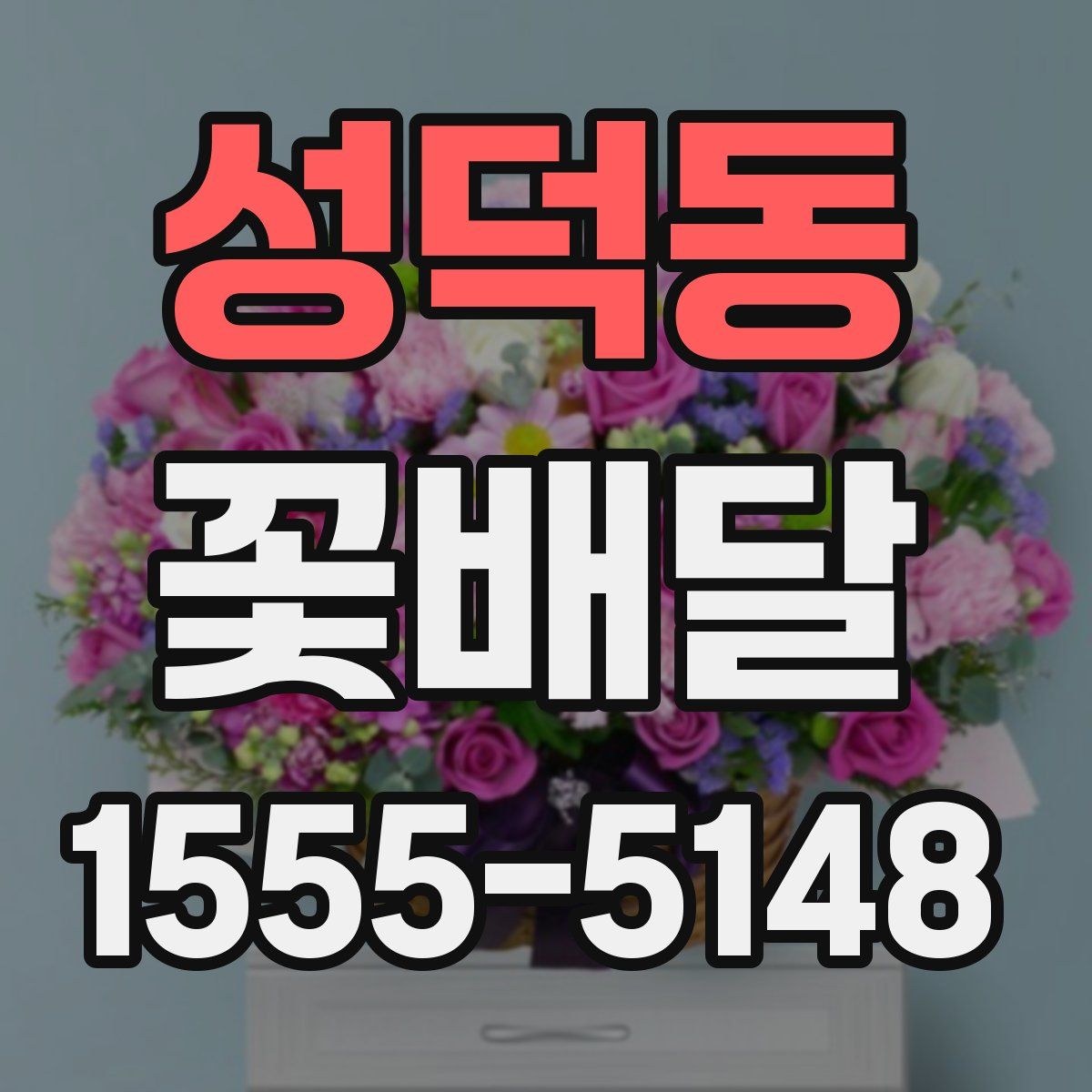 성덕동 꽃배달
