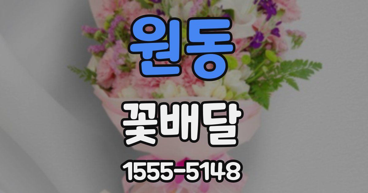 원동 꽃배달