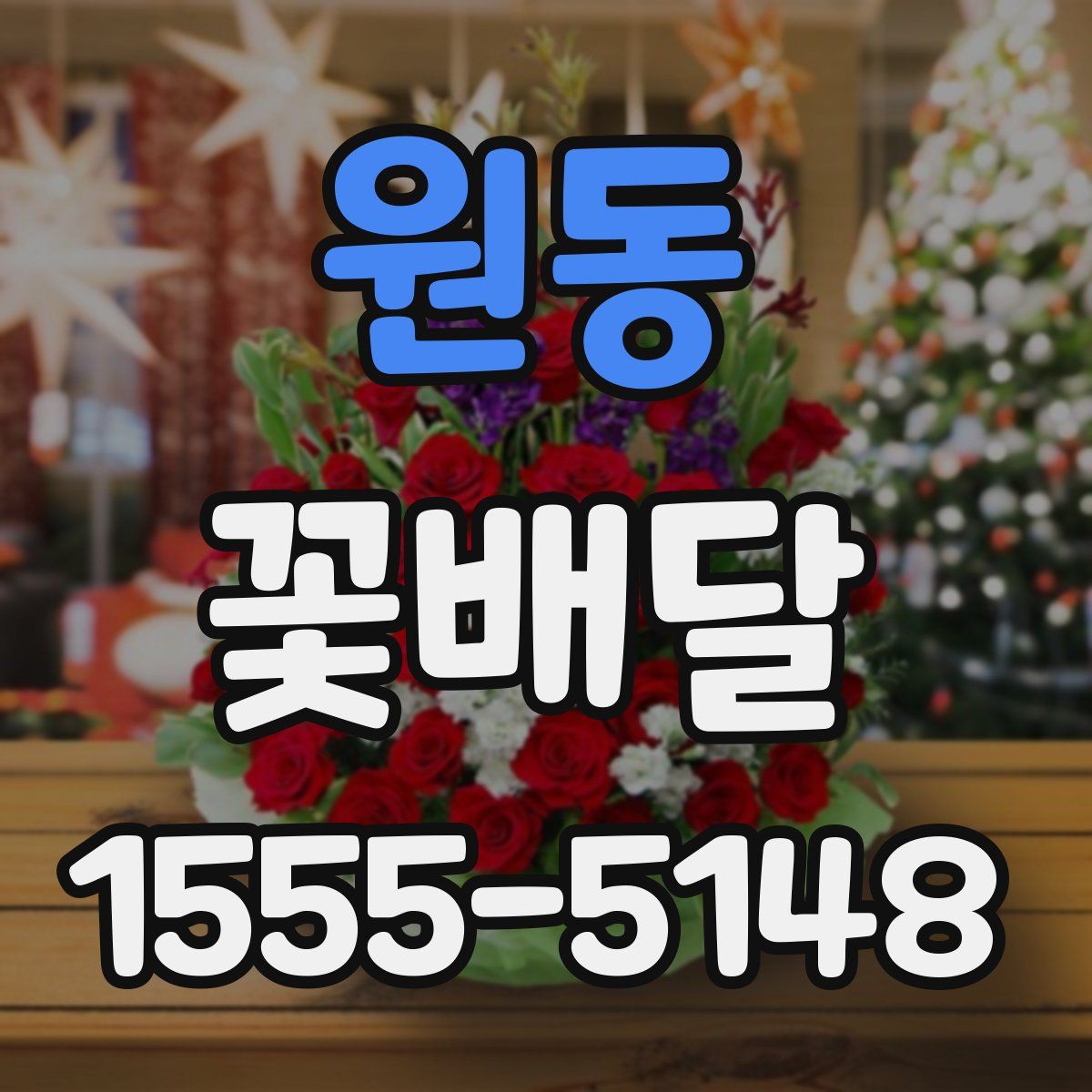 원동 꽃배달