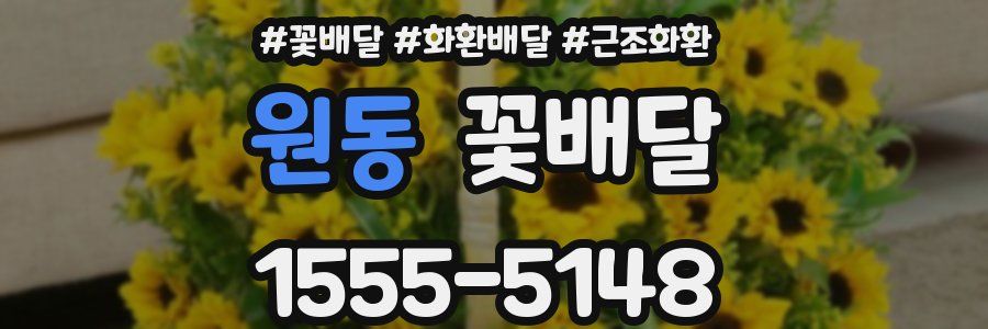 원동 꽃배달