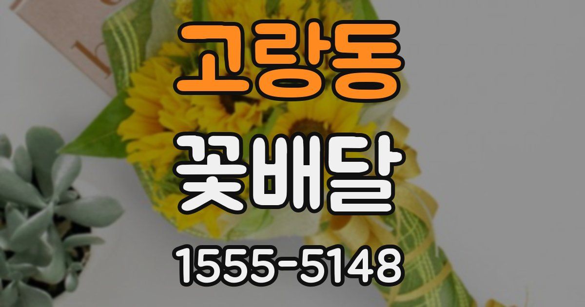 고랑동 꽃배달