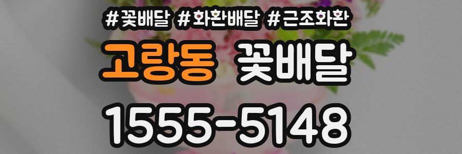 고랑동 꽃배달
