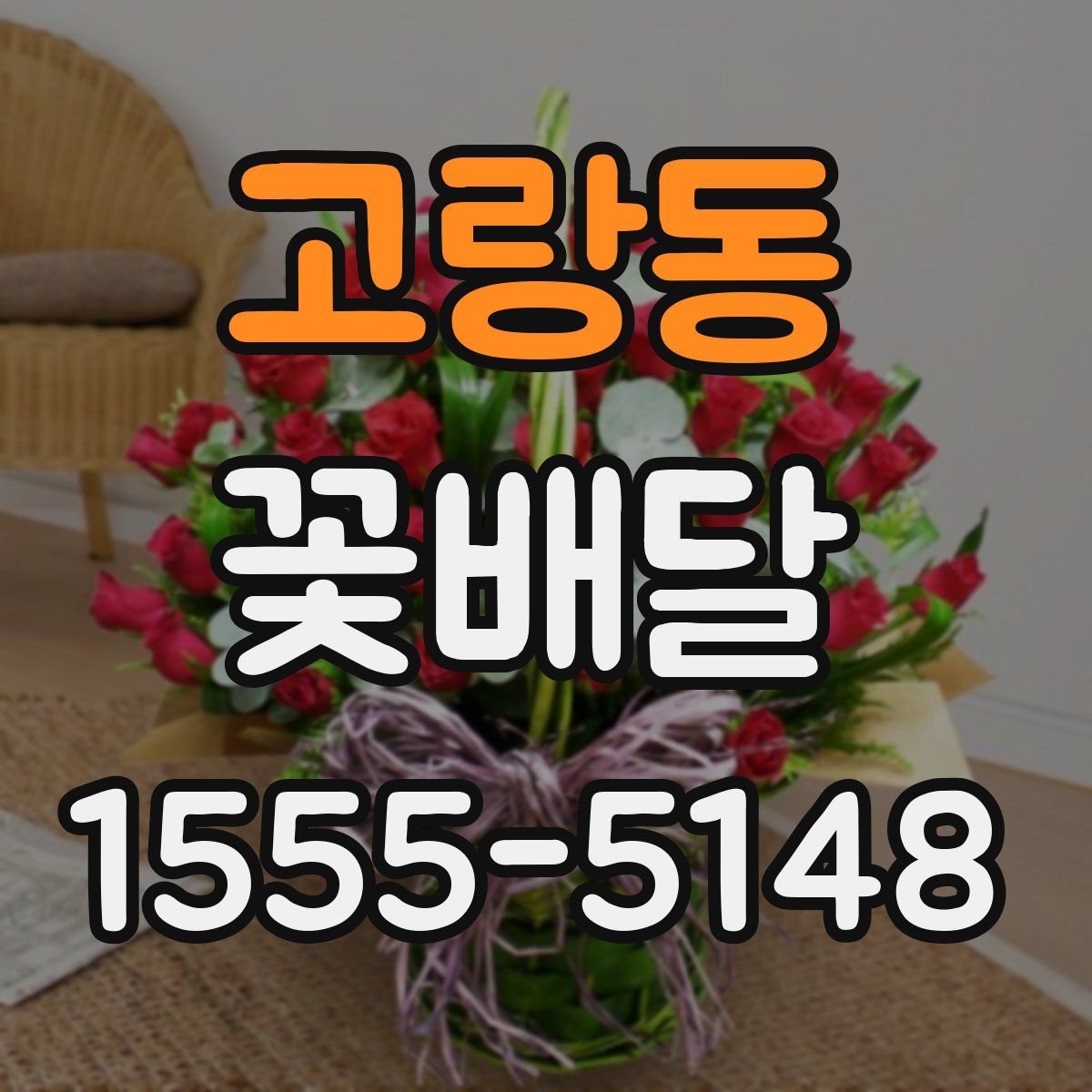 고랑동 꽃배달