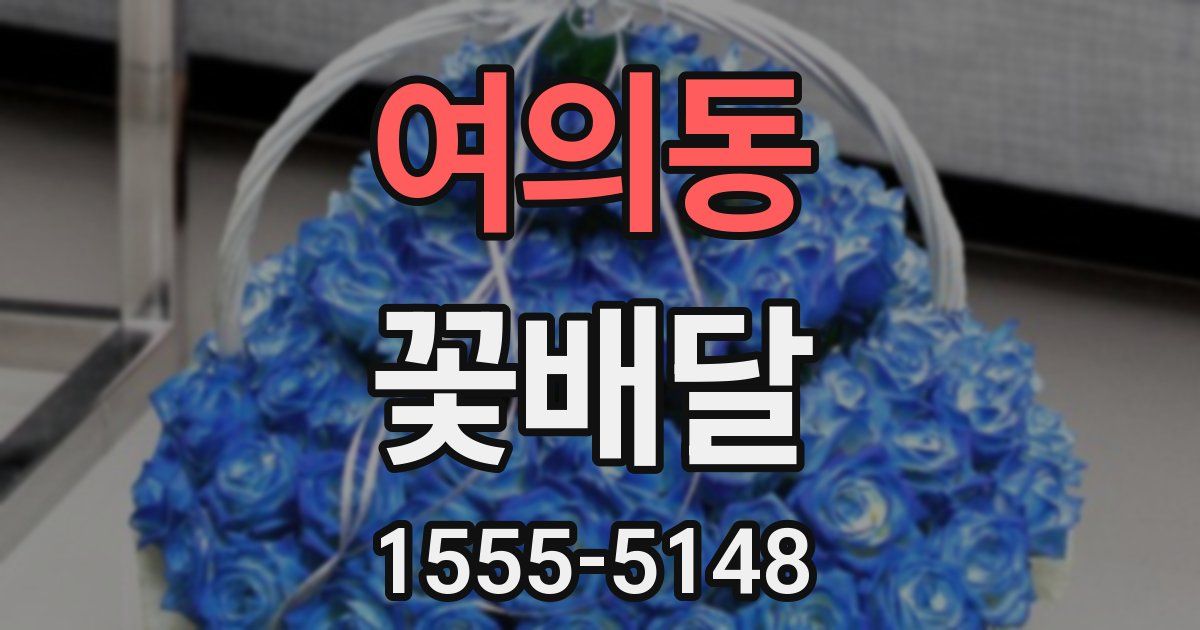 여의동 꽃배달