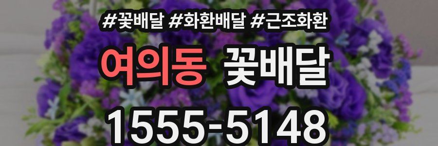 여의동 꽃배달
