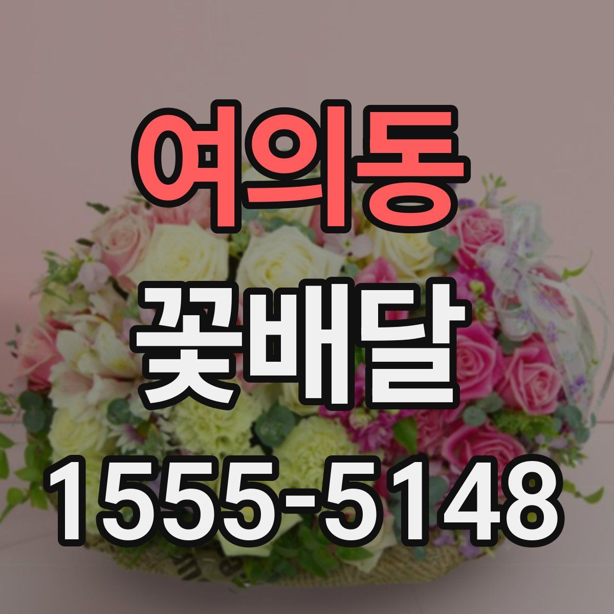 여의동 꽃배달