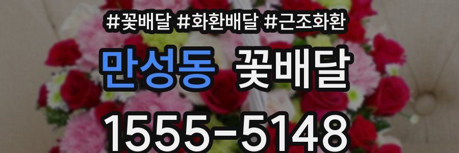 만성동 꽃배달