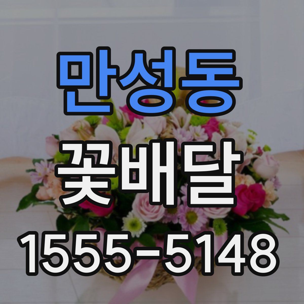 만성동 꽃배달