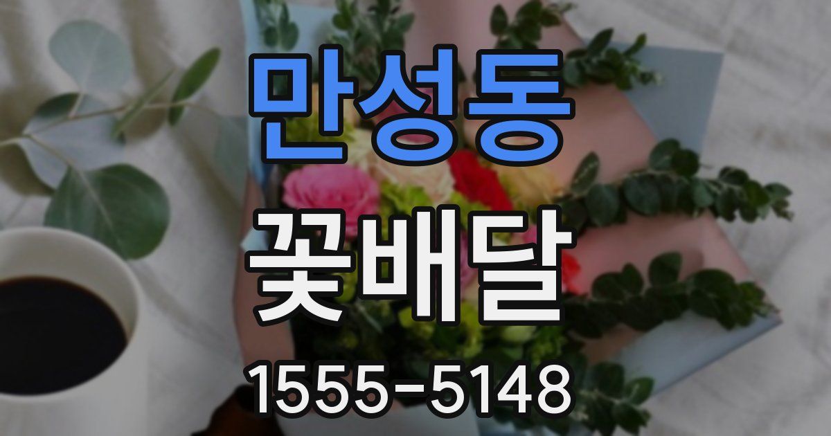 만성동 꽃배달