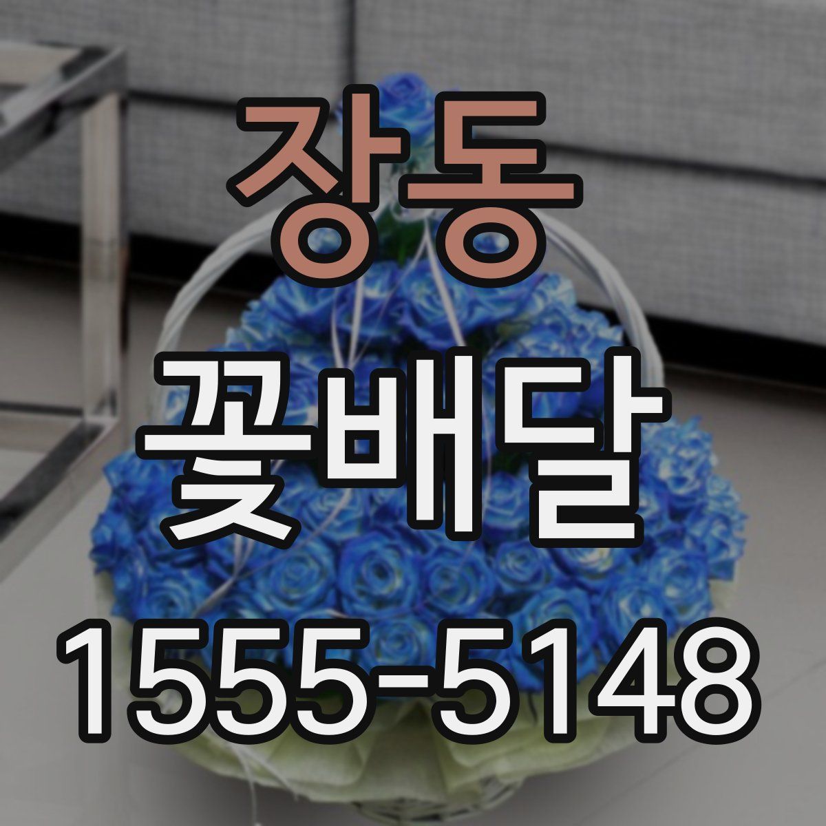 장동 꽃배달