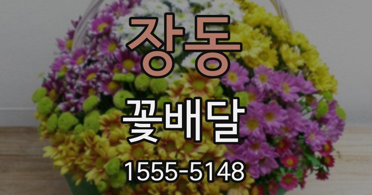 장동 꽃배달