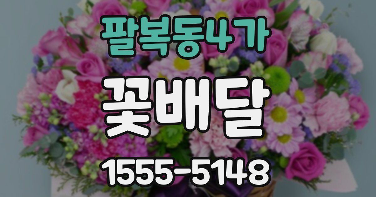 팔복동4가 꽃배달
