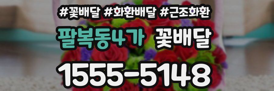 팔복동4가 꽃배달