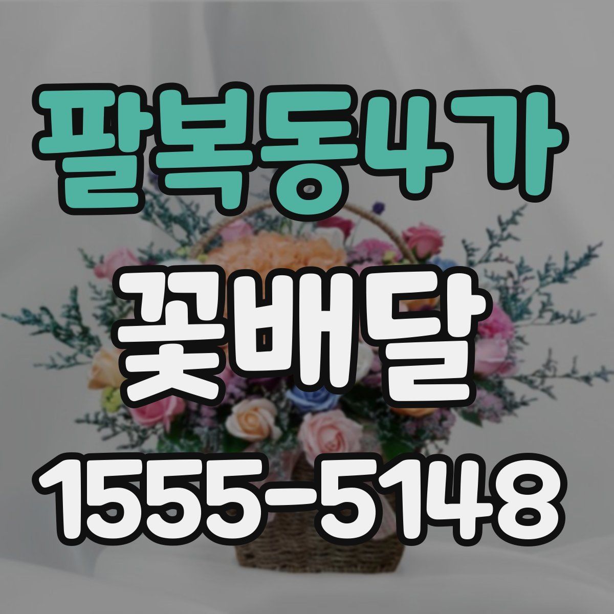 팔복동4가 꽃배달