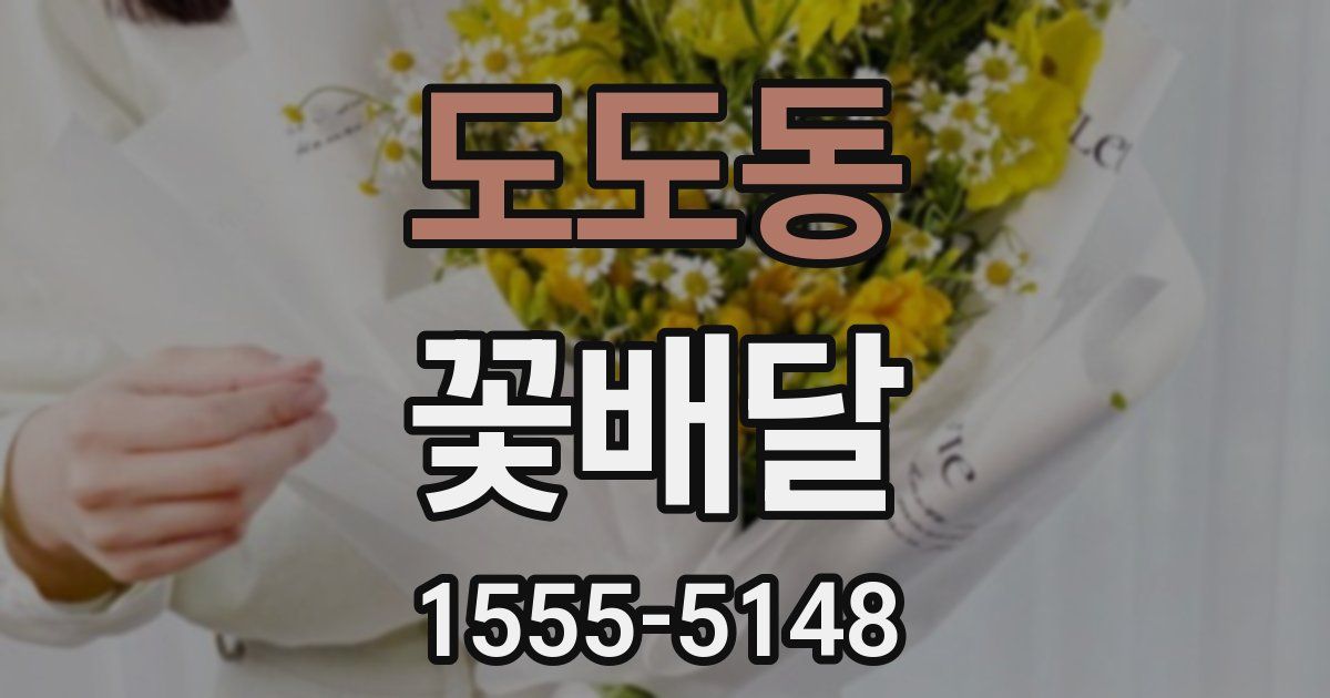 도도동 꽃배달