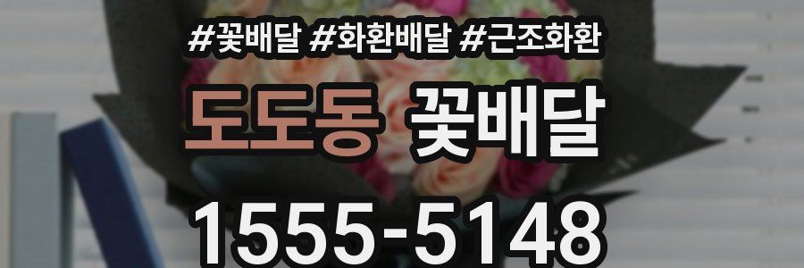 도도동 꽃배달