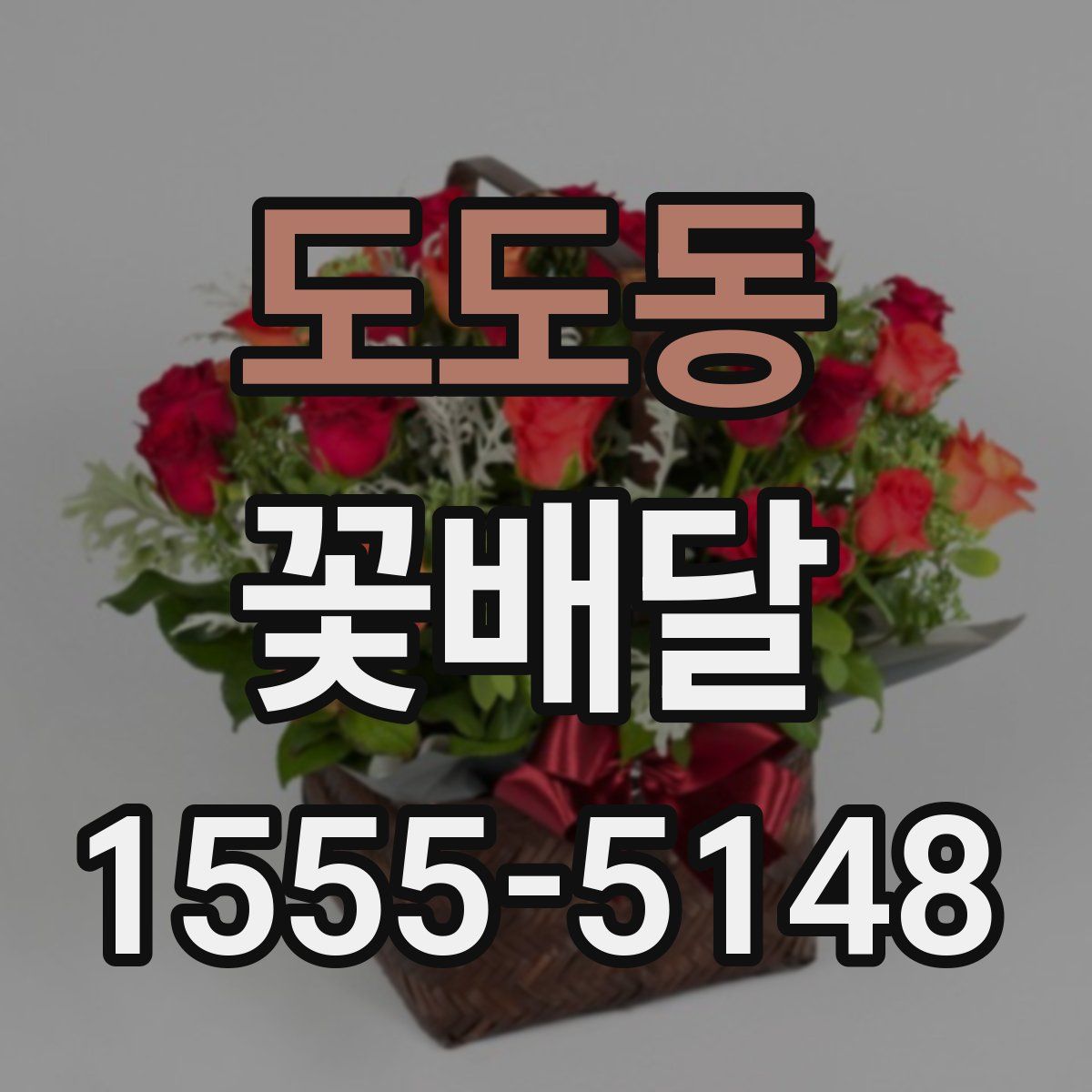 도도동 꽃배달
