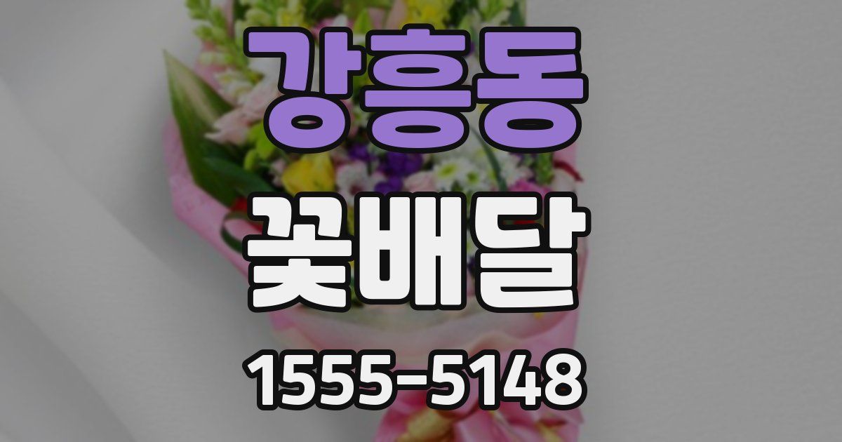 강흥동 꽃배달