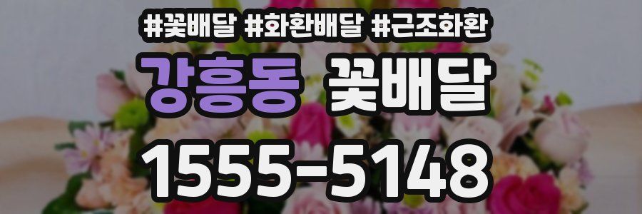 강흥동 꽃배달