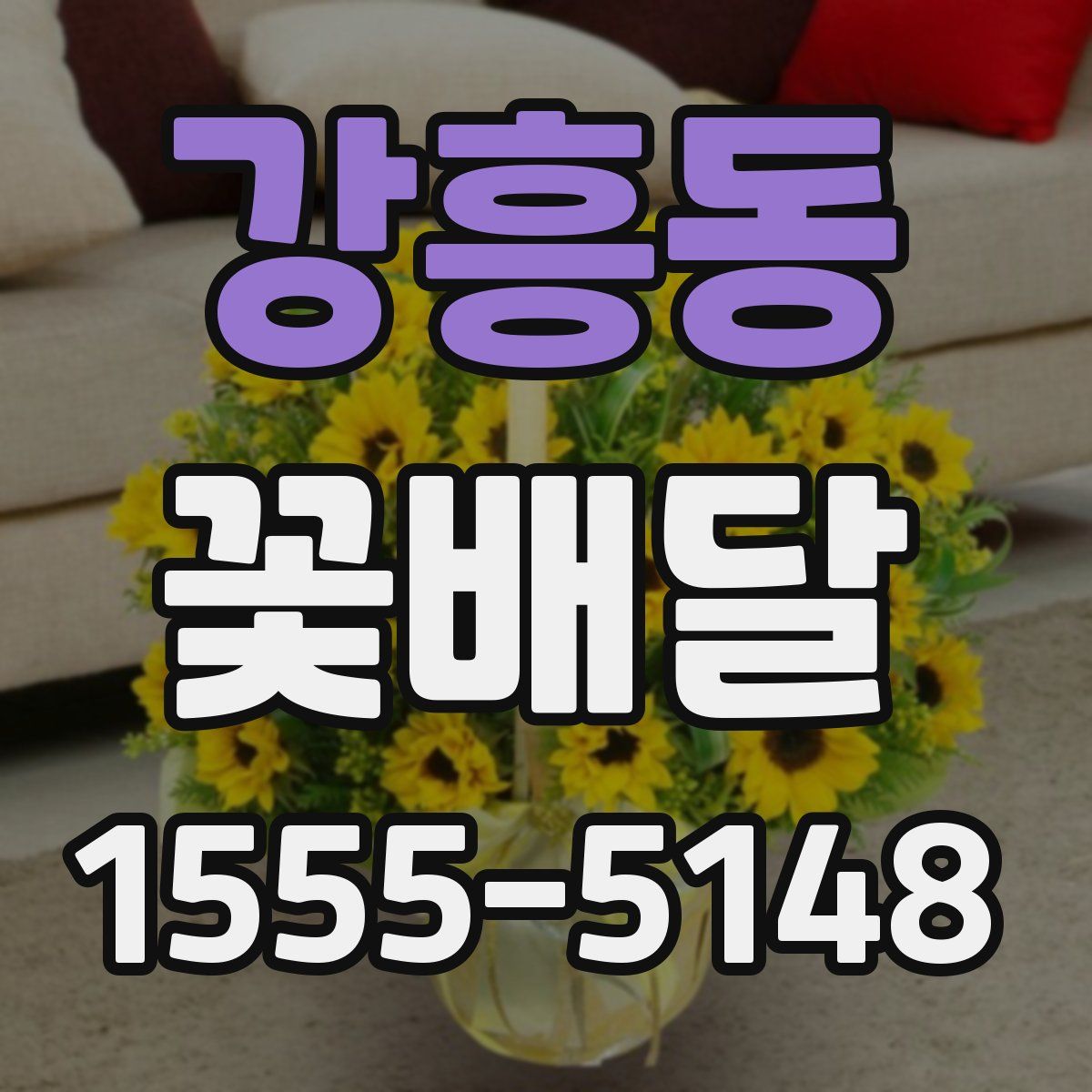 강흥동 꽃배달