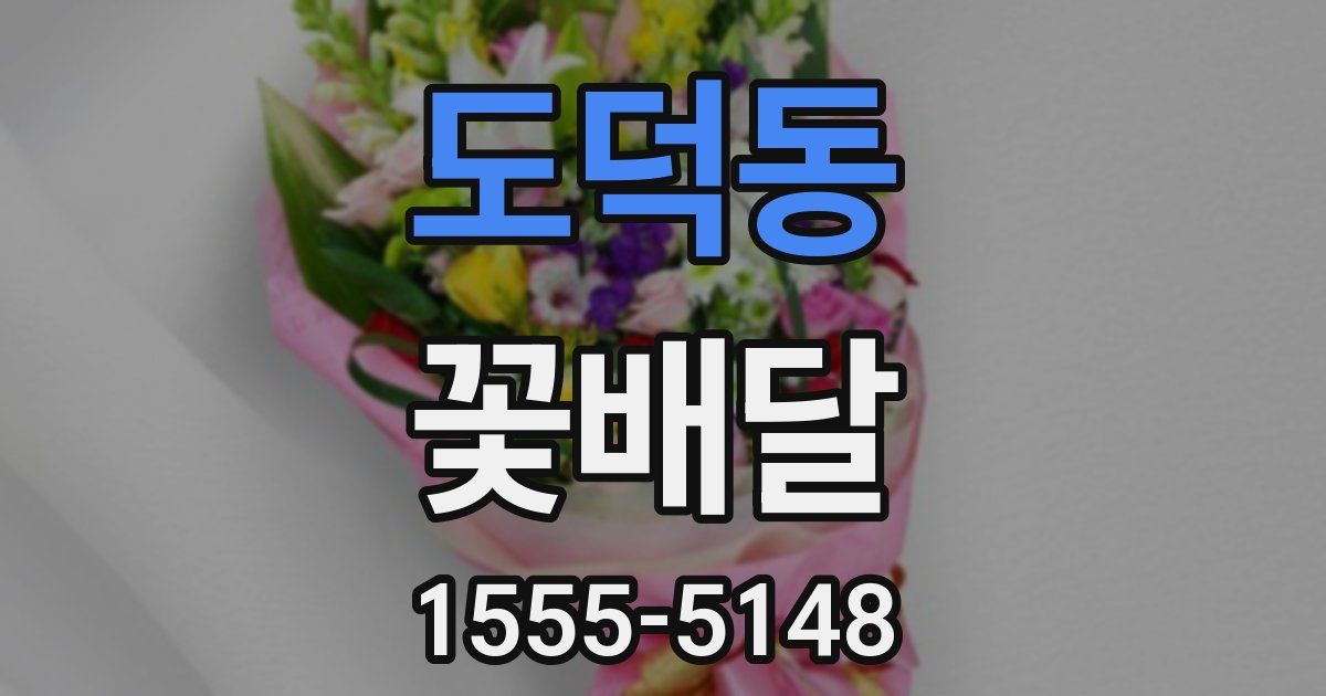 도덕동 꽃배달