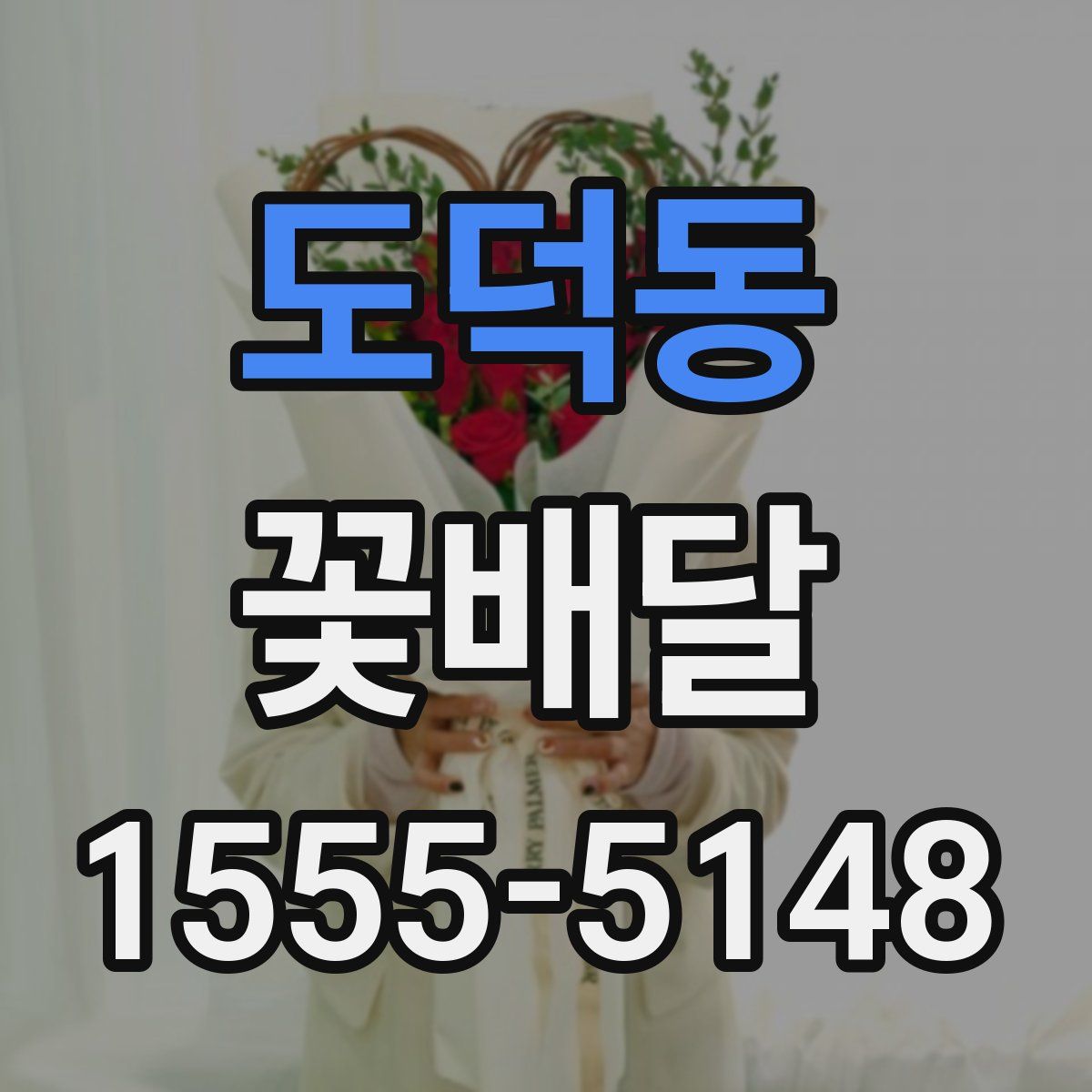 도덕동 꽃배달
